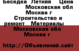 Беседка «Летняя» › Цена ­ 25 000 - Московская обл., Москва г. Строительство и ремонт » Материалы   . Московская обл.,Москва г.